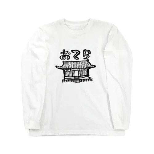 仏像シリーズ：おてら Long Sleeve T-Shirt