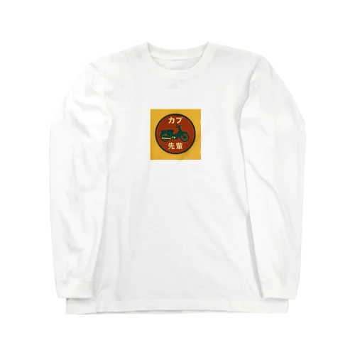 カブ先輩 Long Sleeve T-Shirt