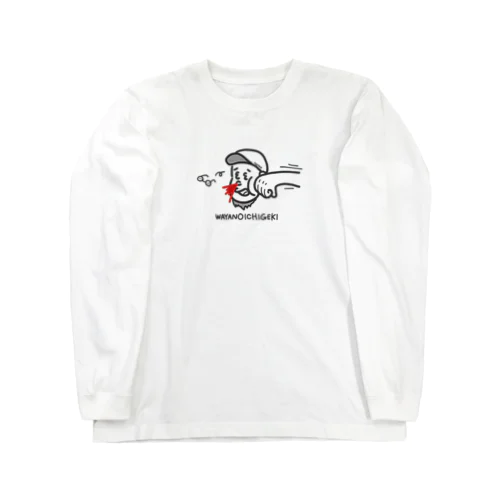 わやの一撃 Long Sleeve T-Shirt
