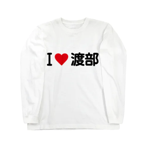 I LOVE 渡部 / アイラブ渡部 Long Sleeve T-Shirt