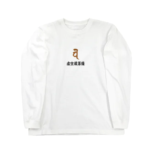 梵字グッズ(虚空蔵菩薩) Long Sleeve T-Shirt
