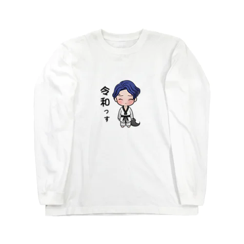 令和 書道 Long Sleeve T-Shirt