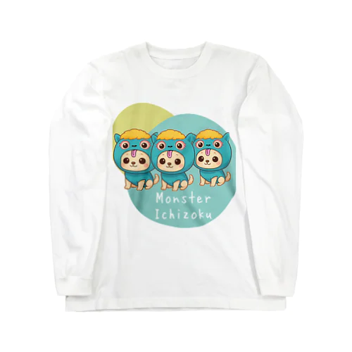 モンスター一族 Long Sleeve T-Shirt