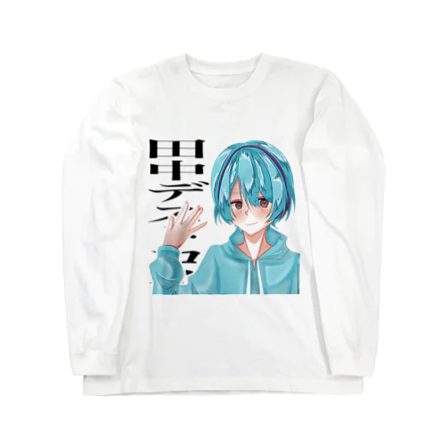田中デストロイグッズ Long Sleeve T-Shirt