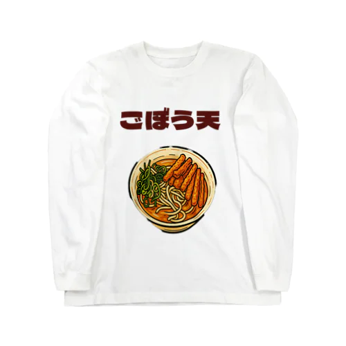 ごぼう天好きに Long Sleeve T-Shirt
