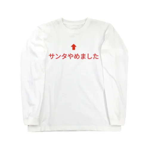 サンタやめました↑ Long Sleeve T-Shirt