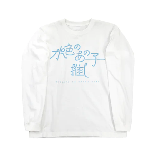 水色のあの子推し mizuiro Long Sleeve T-Shirt