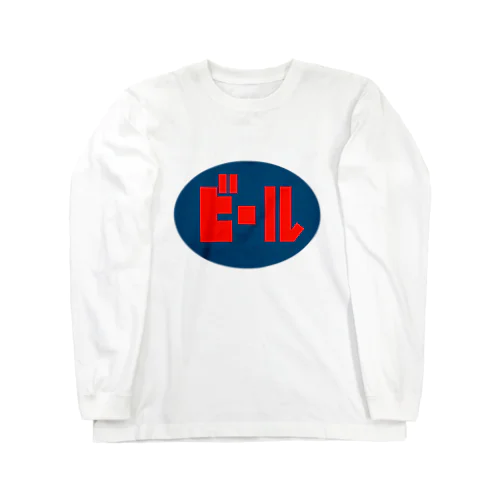 ビール Long Sleeve T-Shirt