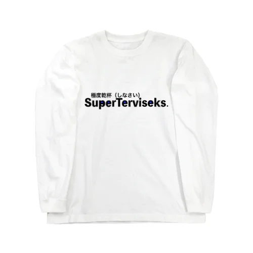 極度乾杯しなさい Long Sleeve T-Shirt