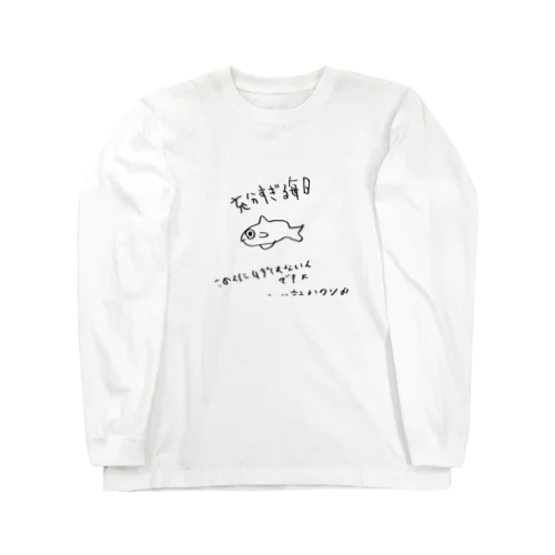 充分すぎる毎日を過ごす魚 Long Sleeve T-Shirt