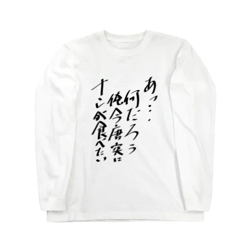 ナンが食べたい服 Long Sleeve T-Shirt