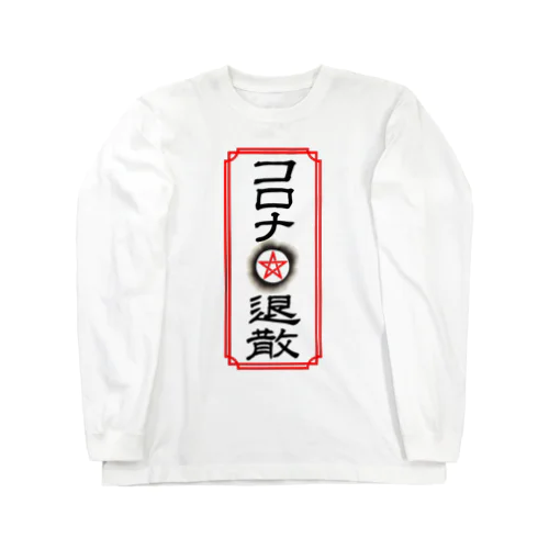 コロナ退散 Long Sleeve T-Shirt