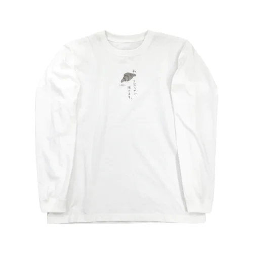 デッキ〜のクロワッサン焼けます。 Long Sleeve T-Shirt