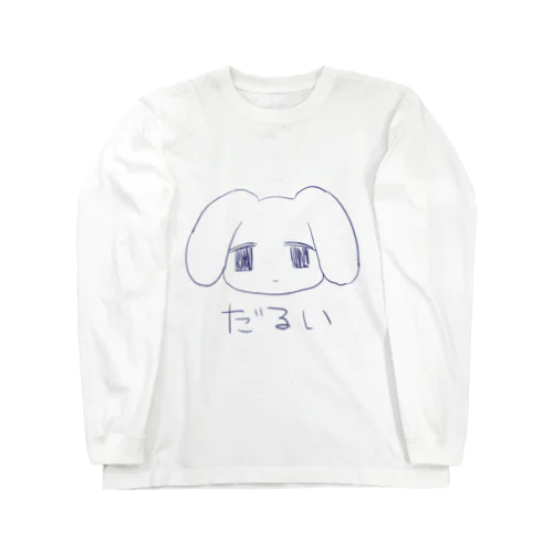 だるい Long Sleeve T-Shirt