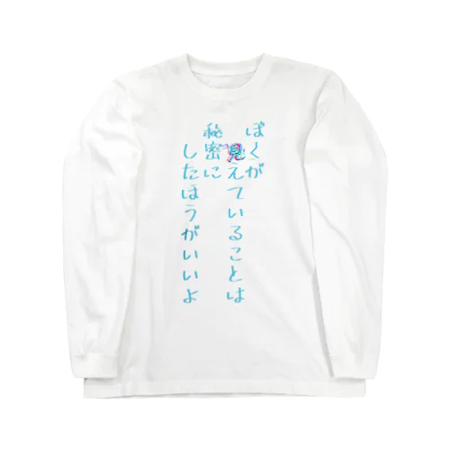 ぼくが見えていることは秘密にしたほうがいいよ Long Sleeve T-Shirt
