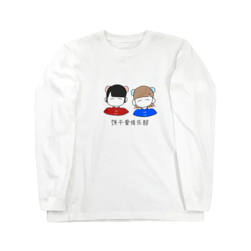 饼干爱俱乐部 Long Sleeve T-Shirt