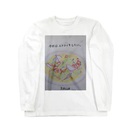 主婦にも休みを下さい。 Long Sleeve T-Shirt