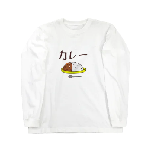 カレー Long Sleeve T-Shirt