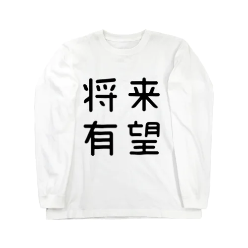 おもしろ四字熟語 将来有望 Long Sleeve T-Shirt
