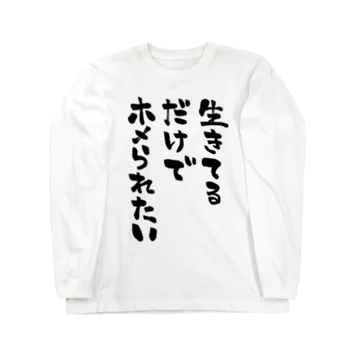 生きてるだけでホメられたい 黒文字 Long Sleeve T-Shirt