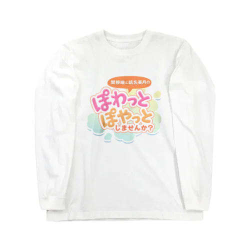 【ぽわぽや】番組ロゴ入り Long Sleeve T-Shirt