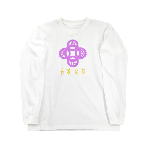 吾唯足りるを知るh.t.紫・日本語 Long Sleeve T-Shirt