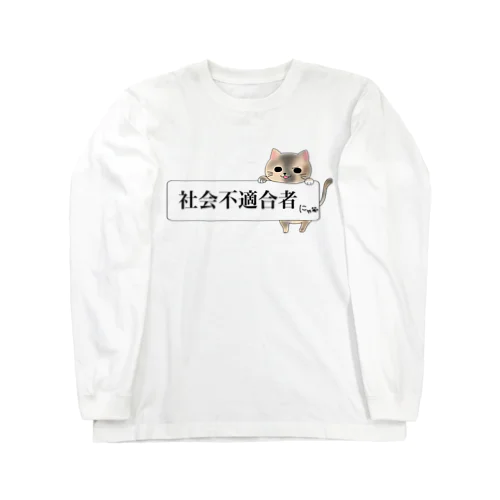 「社会不適合者にゃ」三毛猫ver Long Sleeve T-Shirt