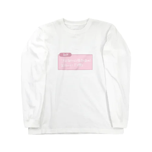 ♥ 社不 ♥ Long Sleeve T-Shirt