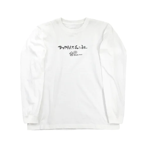 かつやまんちチャンネルロゴ Long Sleeve T-Shirt