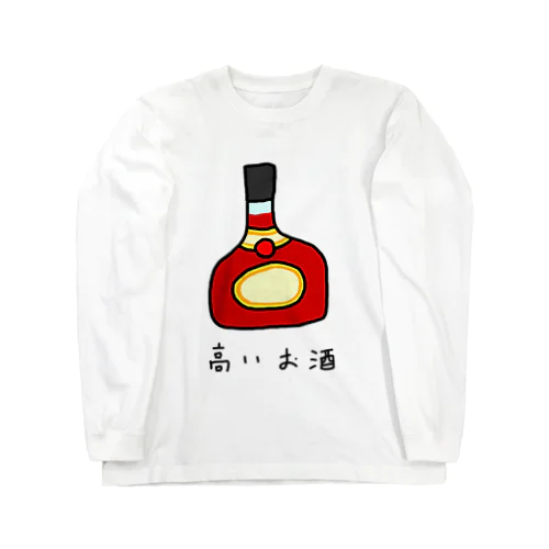 高いお酒 Long Sleeve T-Shirt