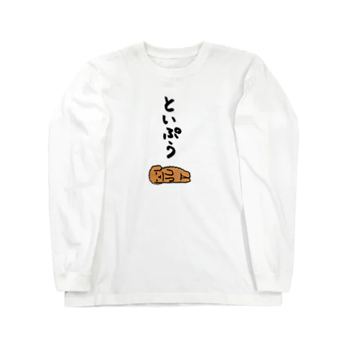 無気力トイプードル Long Sleeve T-Shirt