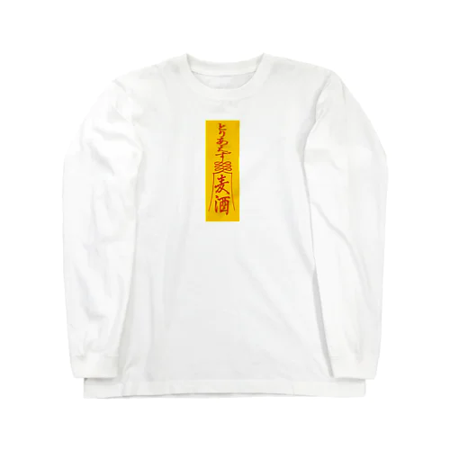 「とりあえず麦酒（ビール）」お札 Long Sleeve T-Shirt