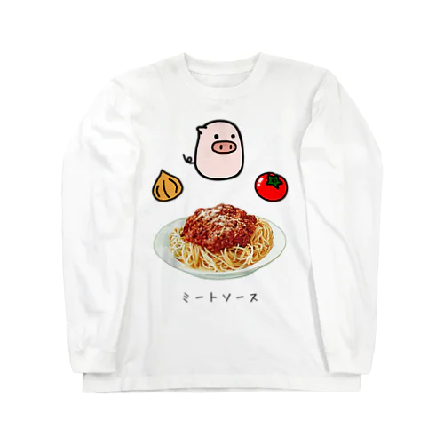 スパゲティミートソース Long Sleeve T-Shirt