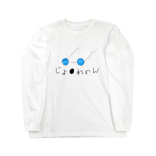 じょ●れのん Long Sleeve T-Shirt