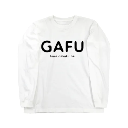がふ Long Sleeve T-Shirt