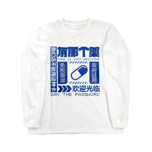 【青】架空薬房  Long Sleeve T-Shirt