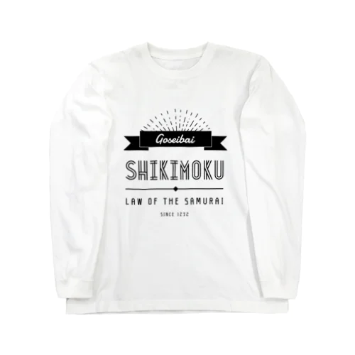 御成敗式目文字のみ Long Sleeve T-Shirt
