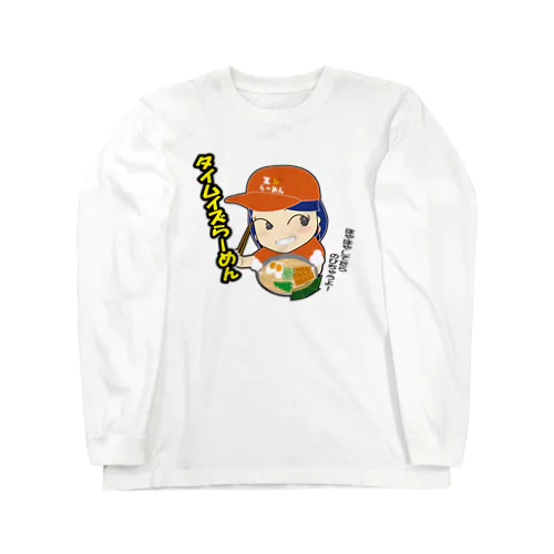 タイムイズらーめん Long Sleeve T-Shirt