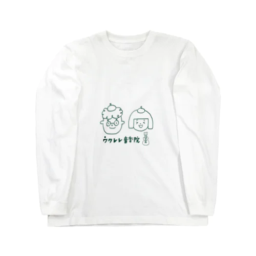 ウクレレ音楽院 Long Sleeve T-Shirt