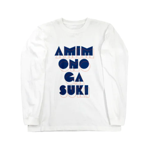 編み物が好き1 Long Sleeve T-Shirt