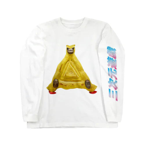 マルチ動物園 ×三次元遊戯 Long Sleeve T-Shirt