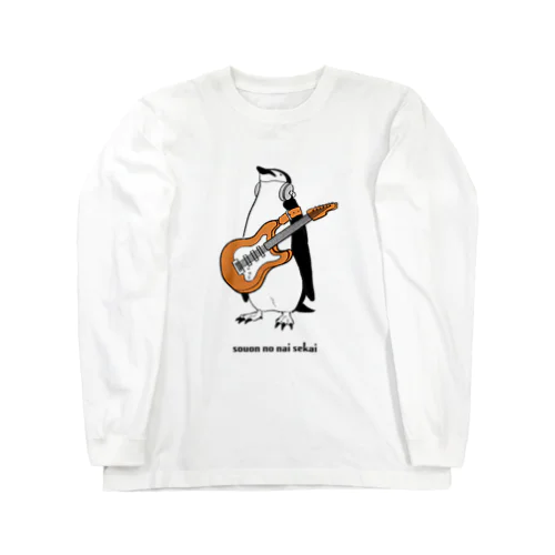 騒音のない世界のペンギングッズ Long Sleeve T-Shirt