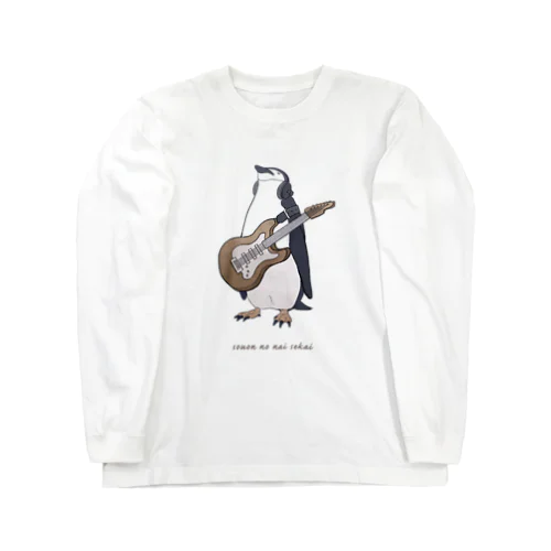 騒音のない世界のペンギングッズ Long Sleeve T-Shirt