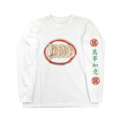 町中華の餃子（ロンT） Long Sleeve T-Shirt