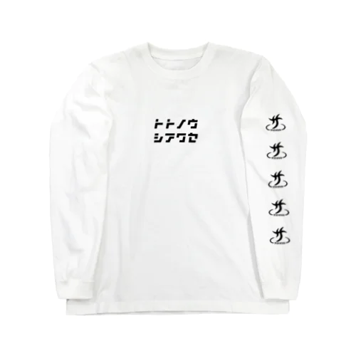 トトノウシアワセ【サウナガスキ】 Long Sleeve T-Shirt