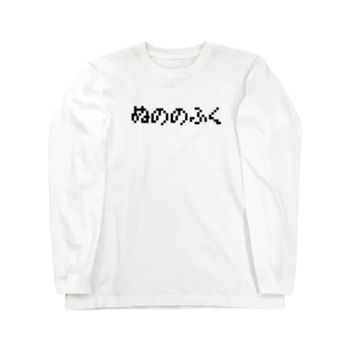 ぬののふく Long Sleeve T-Shirt