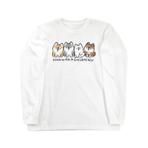 ほんわかしばいぬ(集合) Long Sleeve T-Shirt