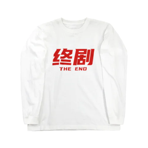 香港映画の最後に出るやつ【終劇】02 Long Sleeve T-Shirt