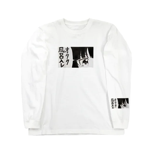 オタク風呂入レ Long Sleeve T-Shirt