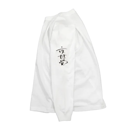 長与千種直筆！夜甘党〜夜中に甘いもの食べたくなる人達の党〜 Long Sleeve T-Shirt
